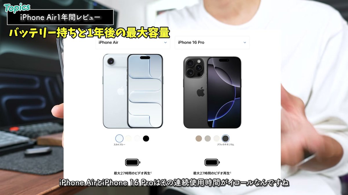 iPhone AirとiPhone 16 Proの比較。どちらもビデオ再生最大27時間(メーカー公称値)